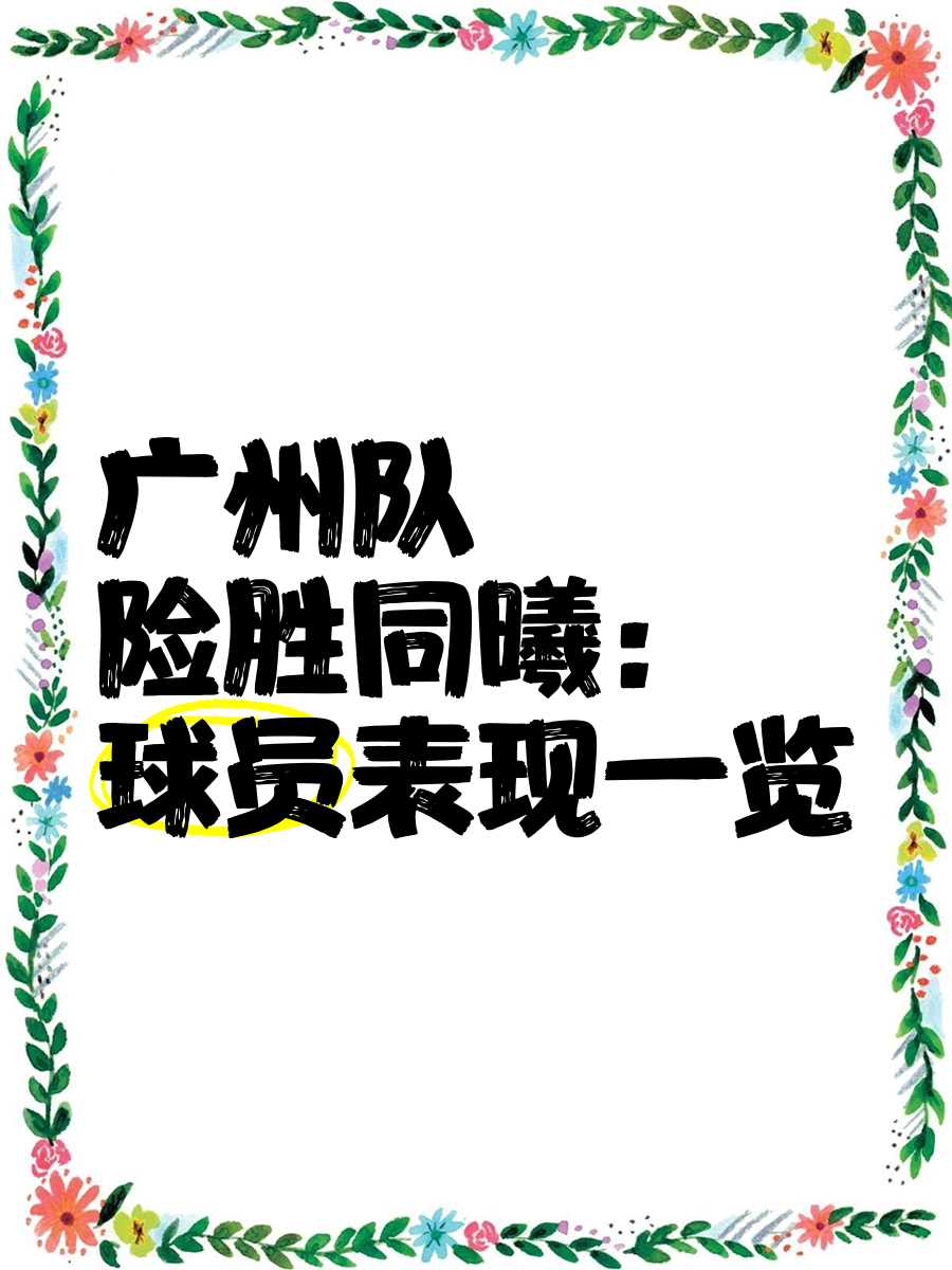九游官网冲刺阶段广州队调整名单以备CBA常规赛；门线救险环节打磨；更衣室稳定；资深球员宣示担当的简单介绍
